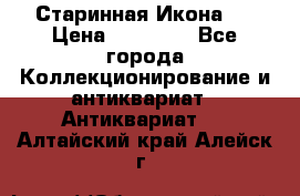 Старинная Икона 0 › Цена ­ 10 000 - Все города Коллекционирование и антиквариат » Антиквариат   . Алтайский край,Алейск г.